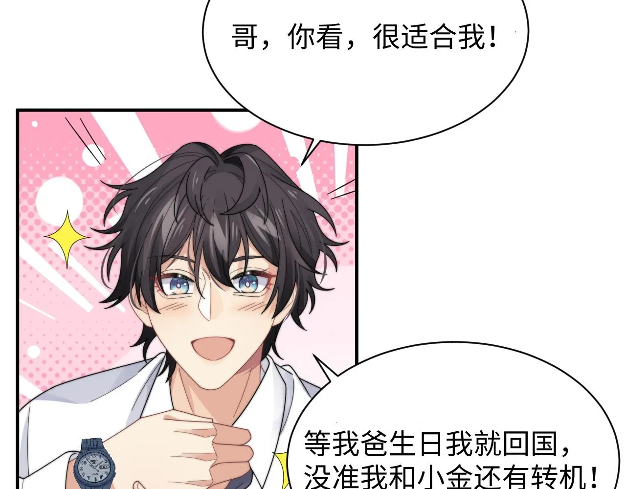 第47话 阎总好像喜欢我？！ 第26页