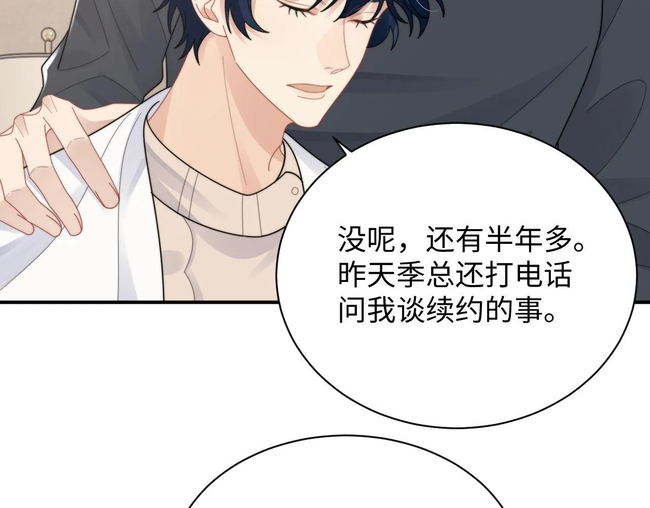 第84话 他要陪我上综艺？ 第31页