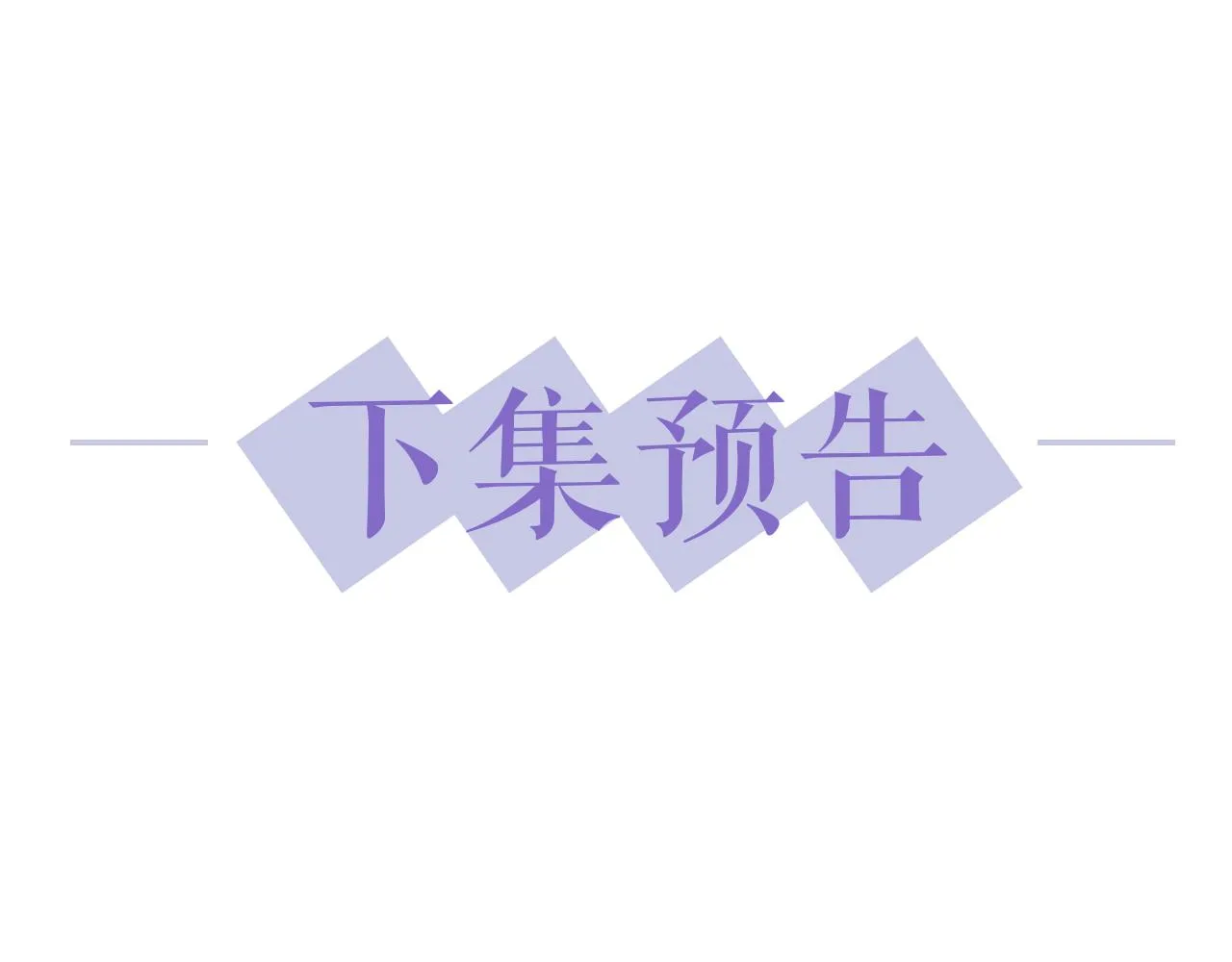 第2话 引起阎秋池的注意 第87页