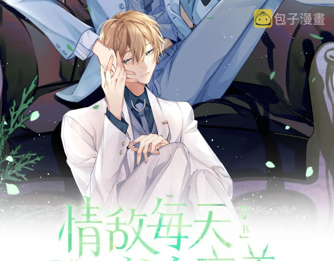 第37话阎总沦陷 第2页