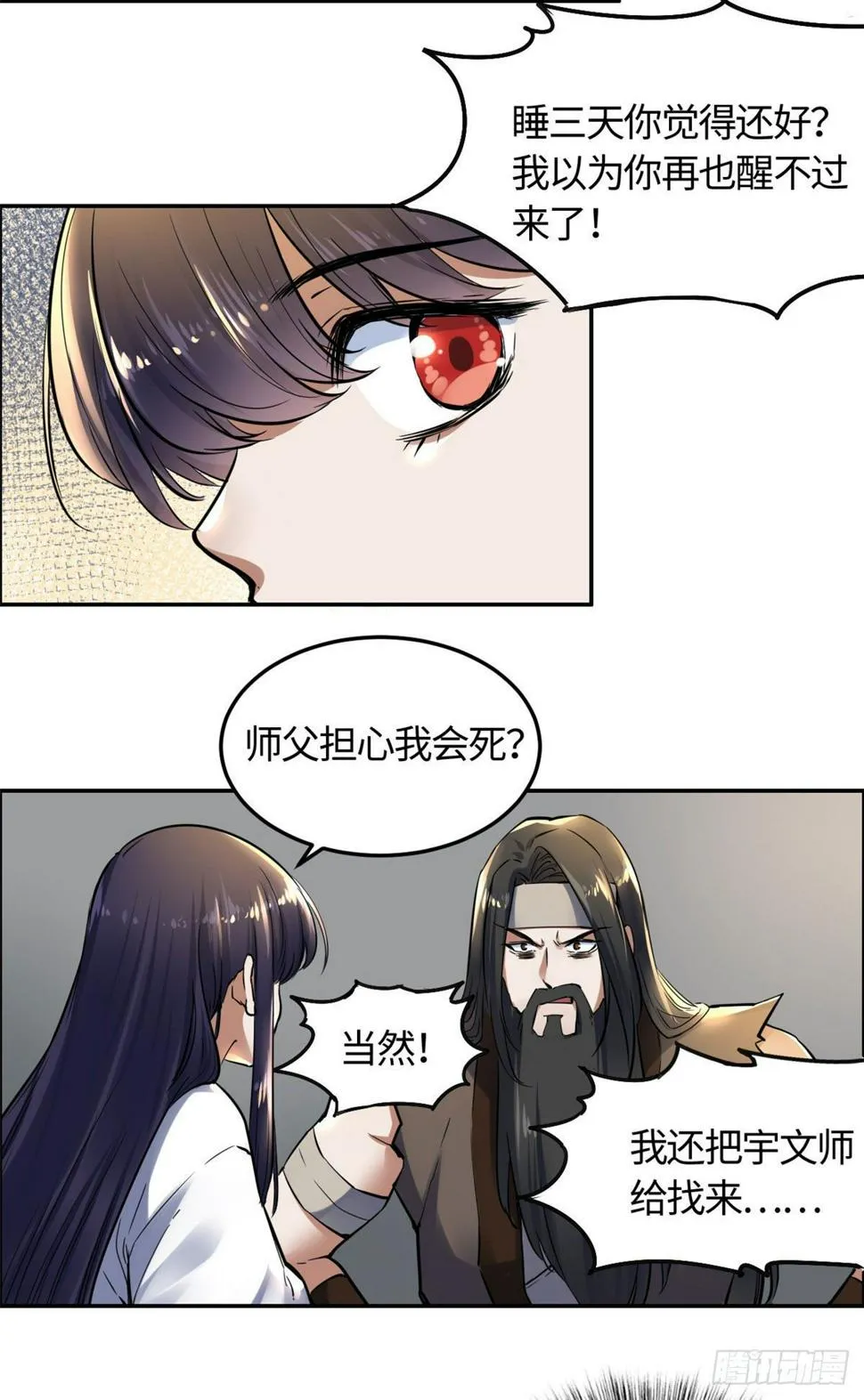 08 师徒情萌芽 第4页