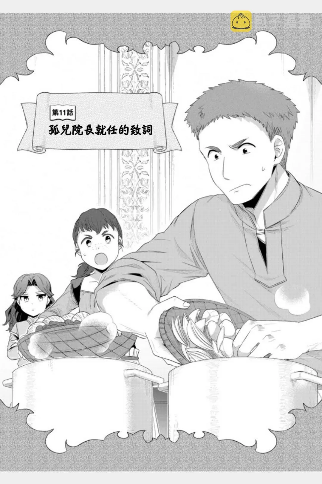 第11话 孤儿院长就任致辞 第1页
