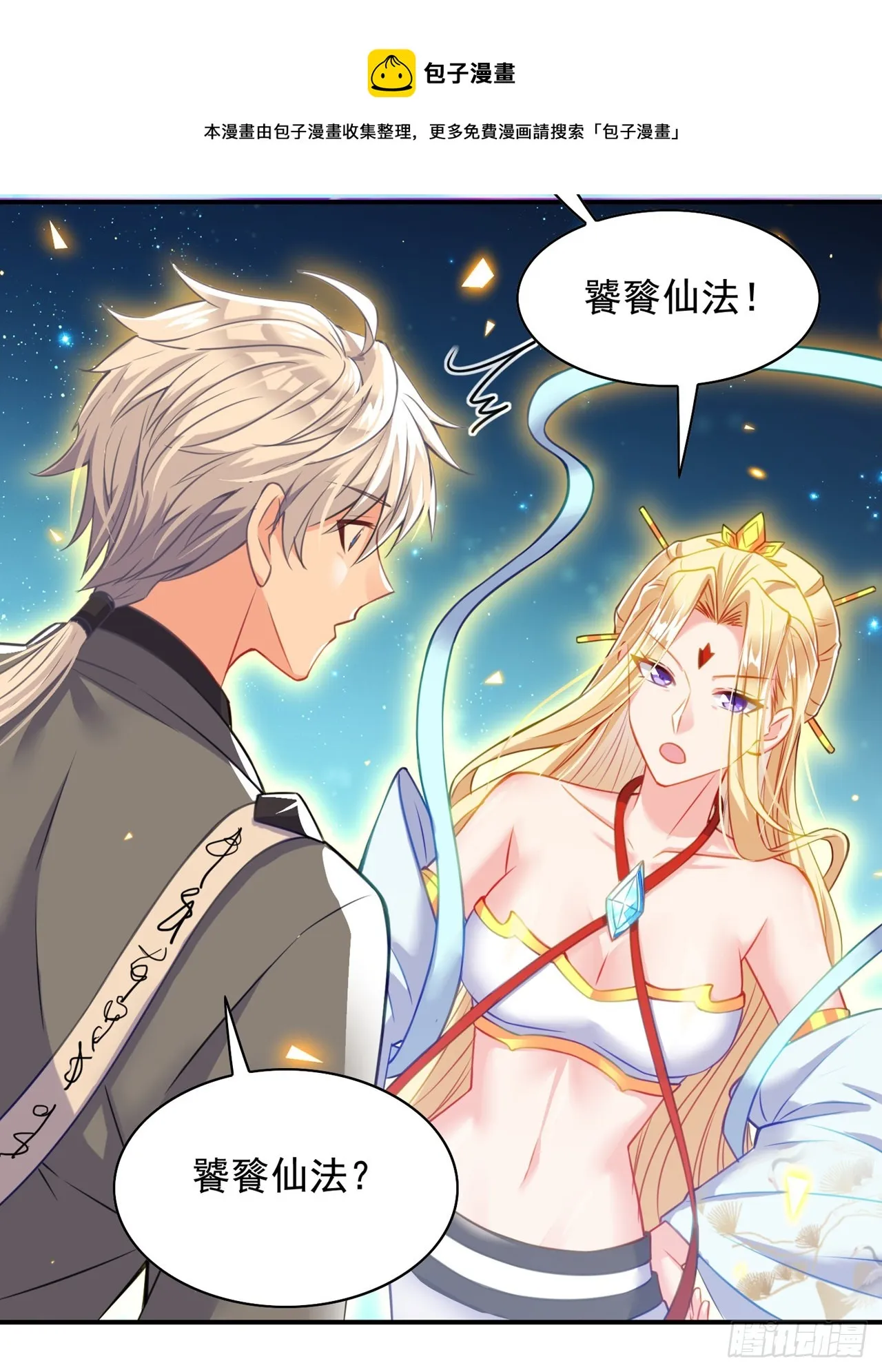 第38话 独门秘法——饕餮仙法 第21页