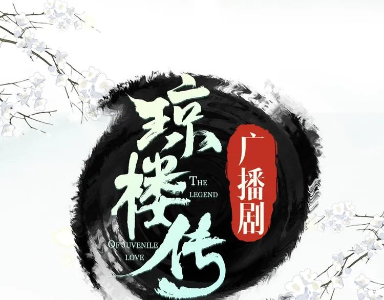 衍生广播剧来啦！ 第1页
