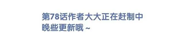 第77话 我就是矫情～ 第84页