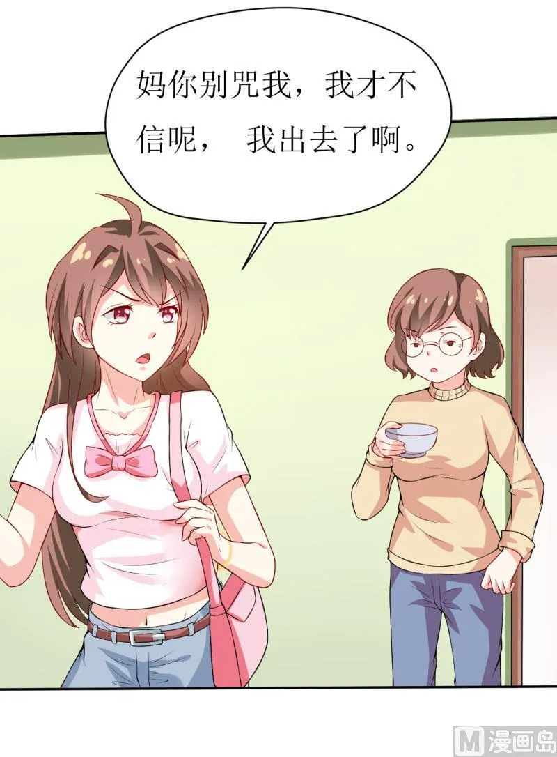 第1话 我有一个迷信娘 第26页