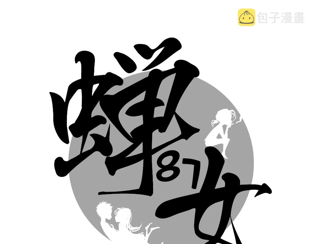 第87话 别来无恙 第87页