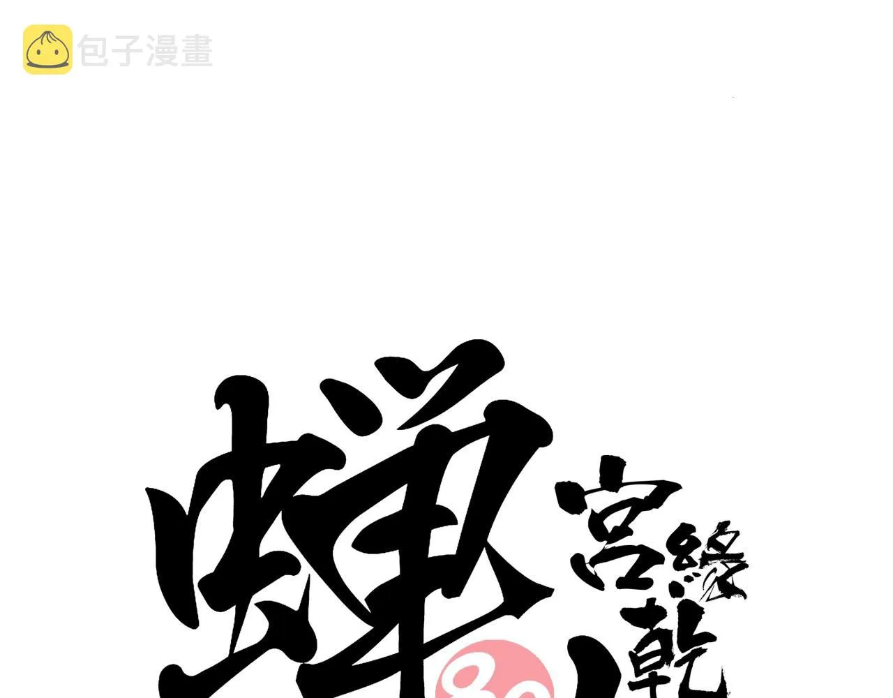 第80话 剖白 第159页