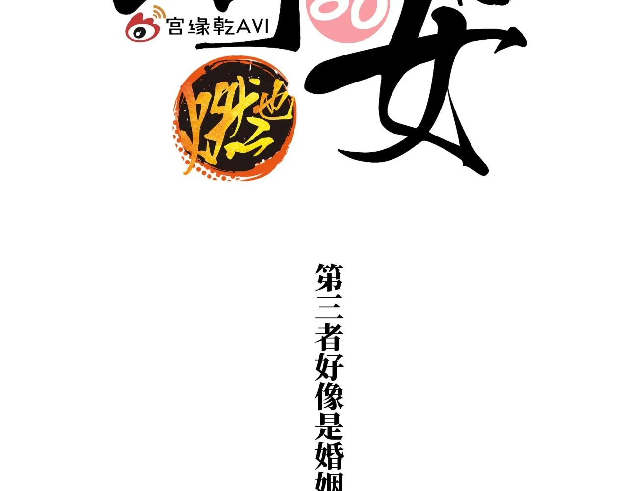第80话 剖白 第160页