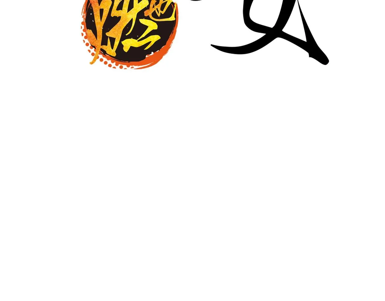 第79话 以爱之名 第3页