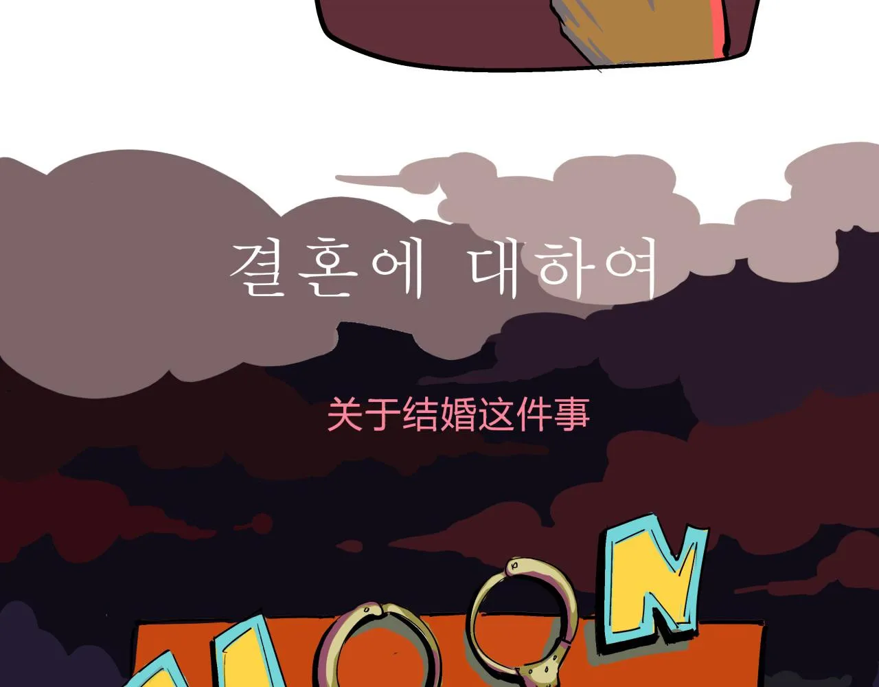 第76话 物是人非 第55页