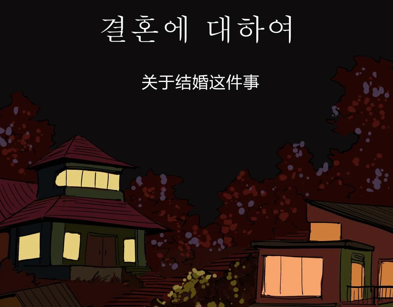 第76话 物是人非 第65页