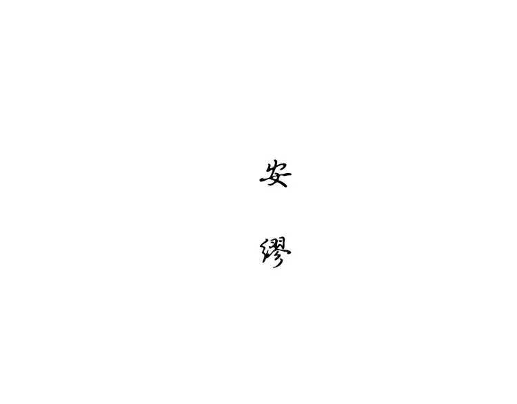 第46话 错吻 第177页