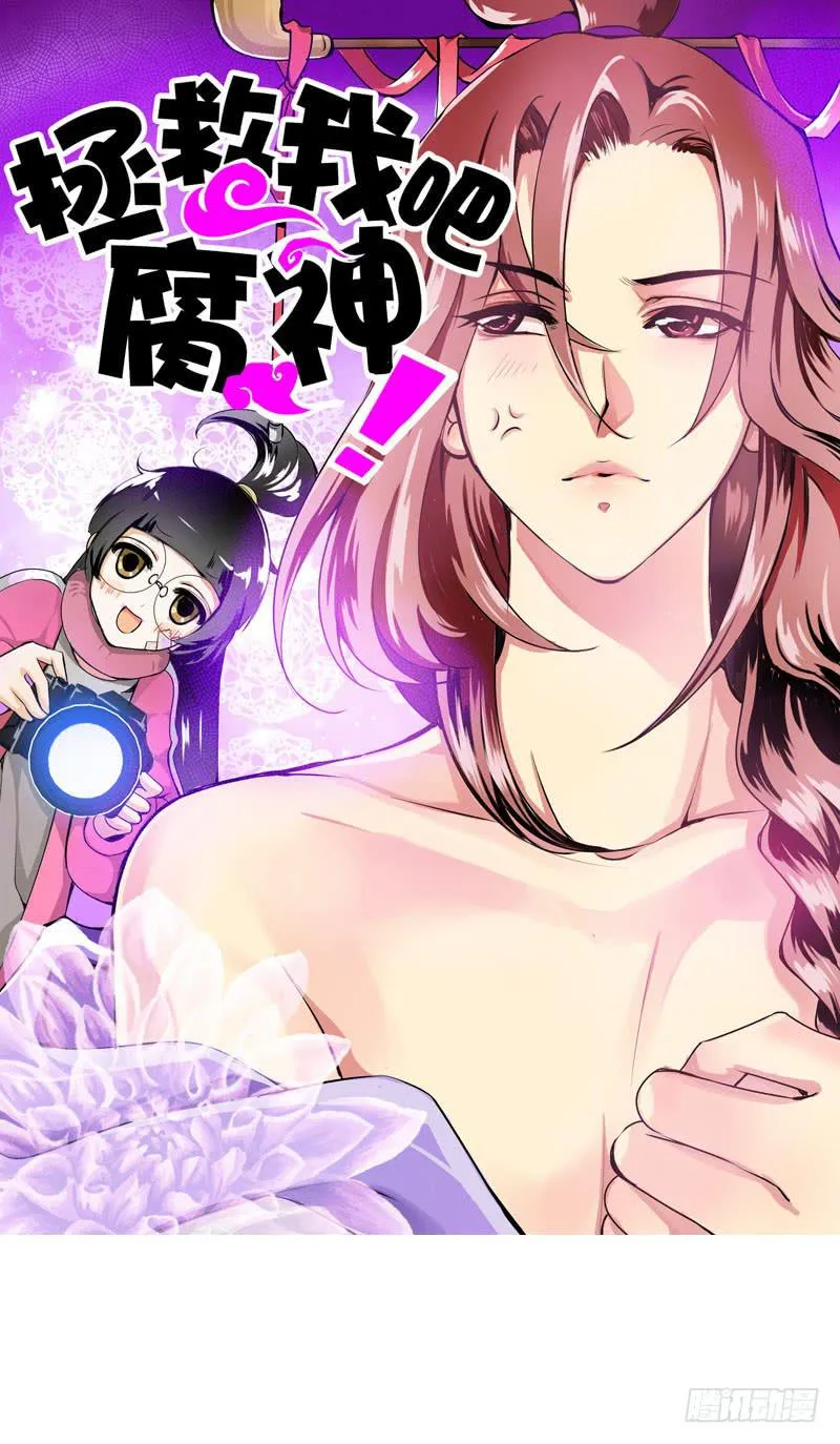 001 你是拯救我的腐神吗？ 第1页