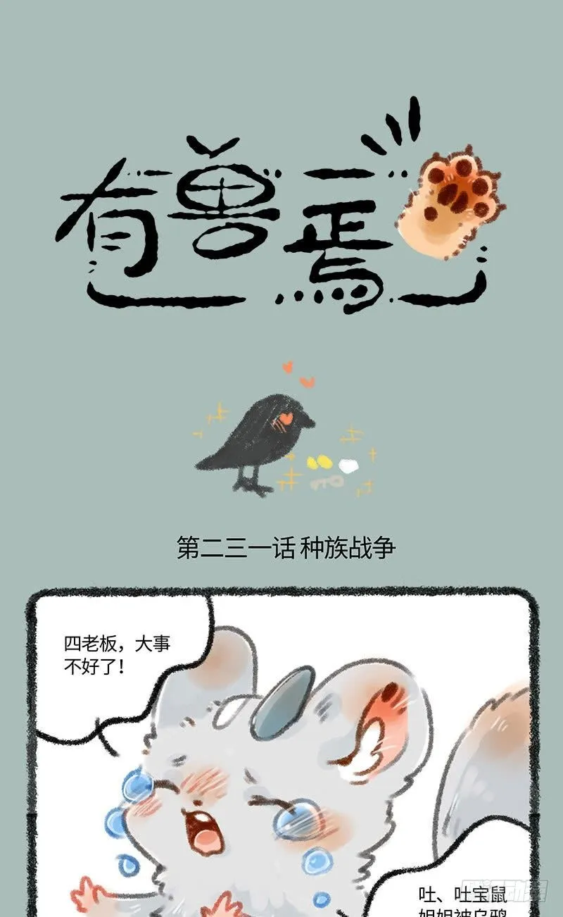吐宝鼠被抓走了？ 第1页