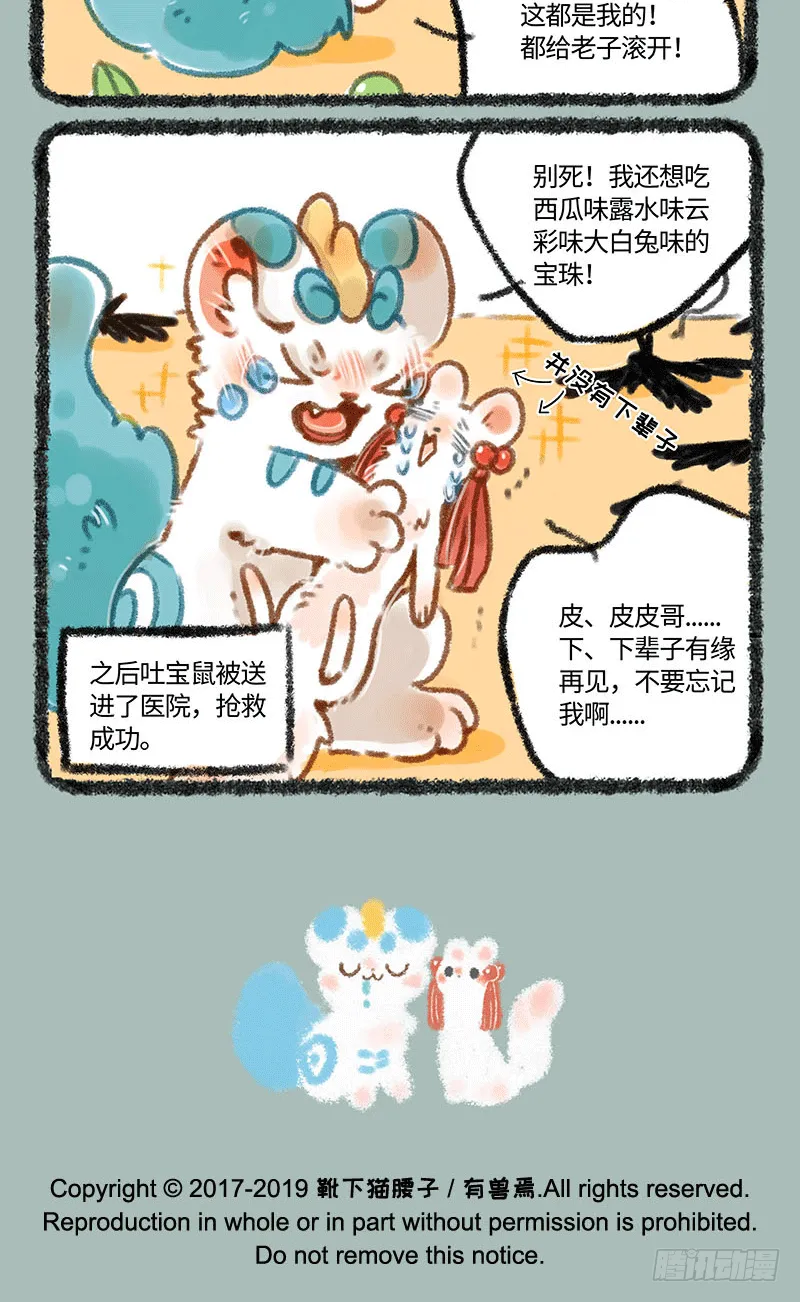 吐宝鼠被抓走了？ 第6页