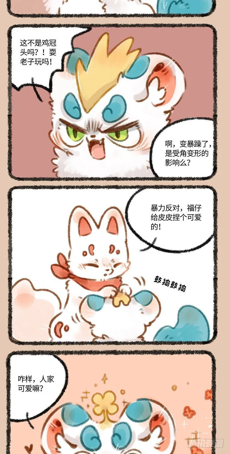 小萌皮！ 第4页