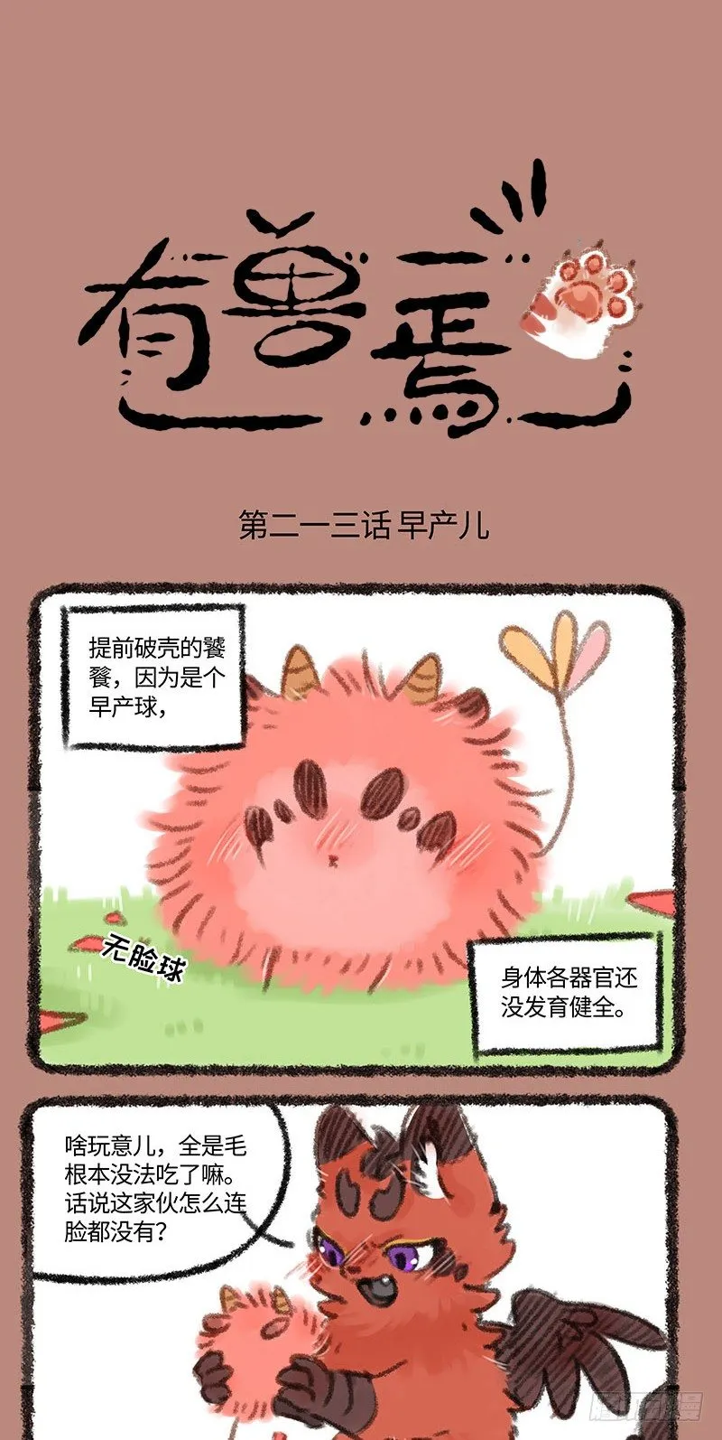 小小萌兽 第1页