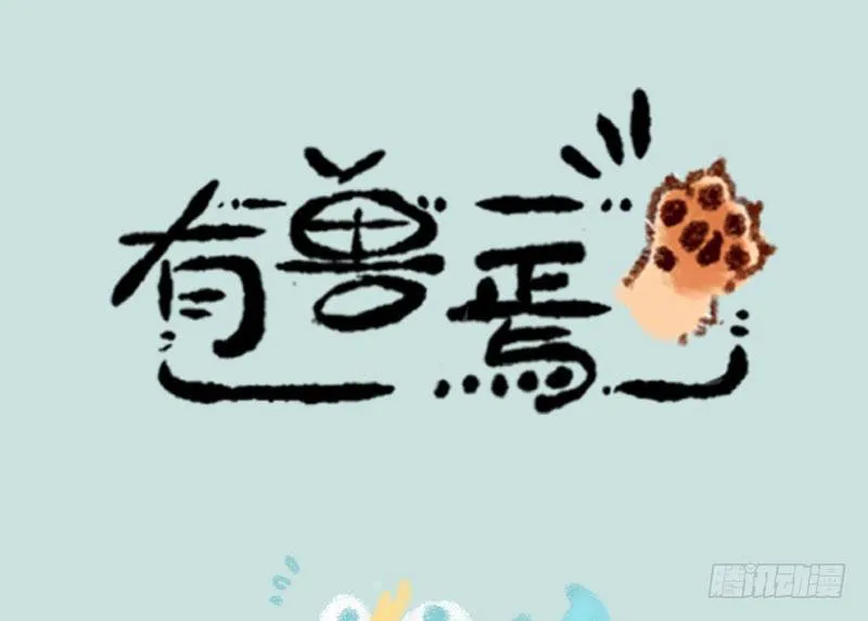 人间有神兽，来自九重天 第1页