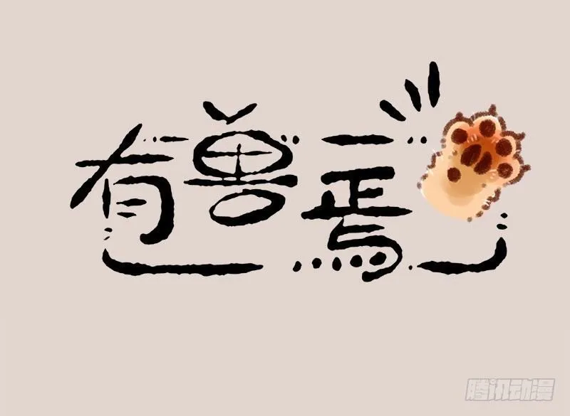 几处早莺争暖树，谁家貔貅摔成泥 第1页