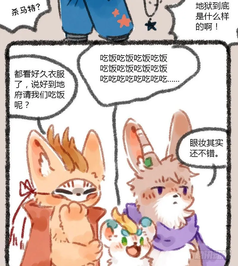 爱美之心人皆有，地府火锅能消愁 第4页