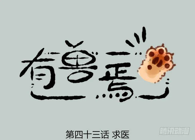 香嫩可口的神兽快来吃啦 第1页