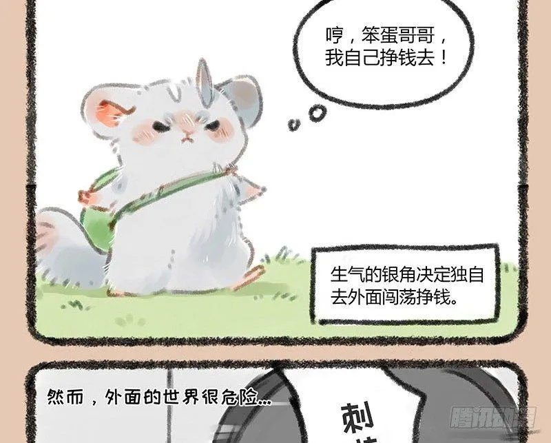 鼠生艰难 第7页