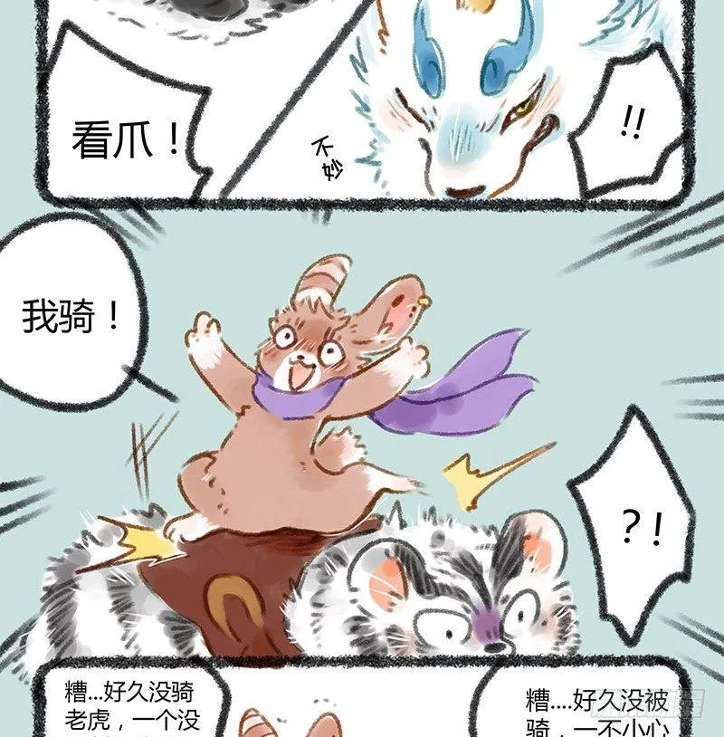 被兔骑的虎 第8页