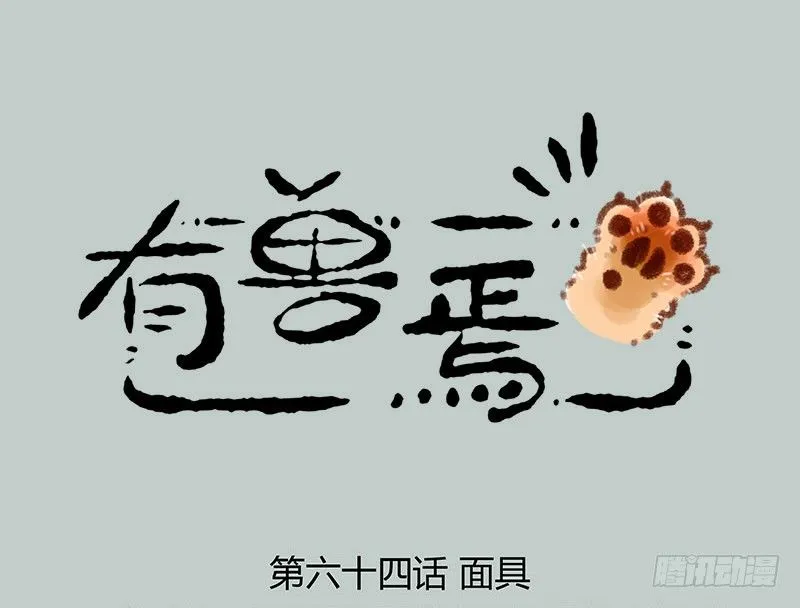带面具的角色总会引起好奇 第1页