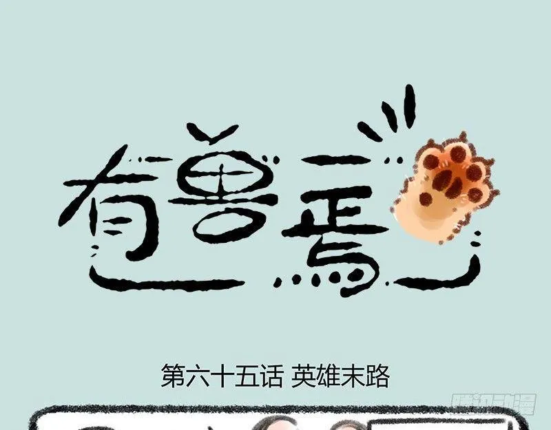 落魄神兽的现代生活 第1页