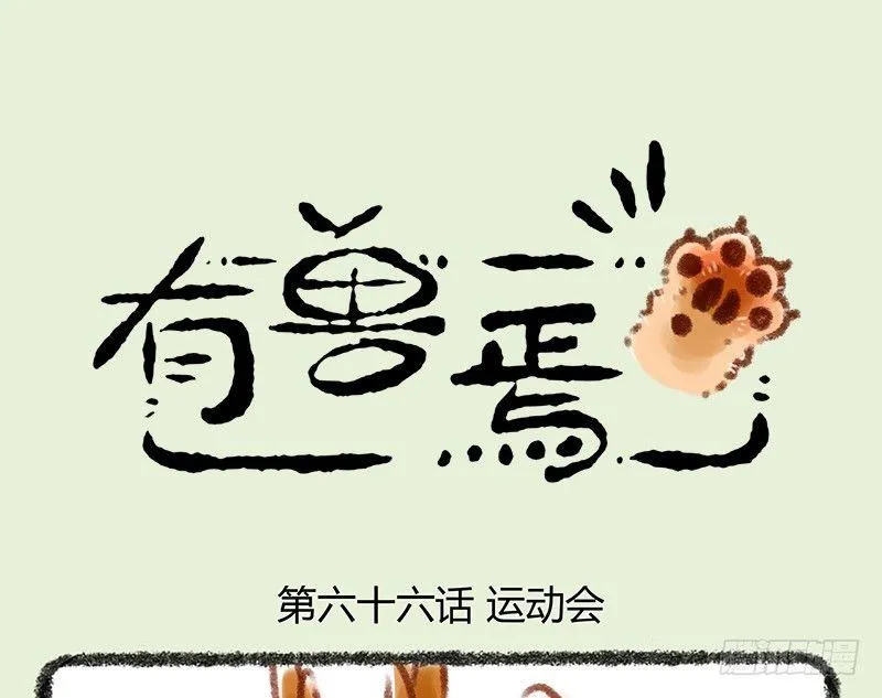 懒兽运动会 第1页