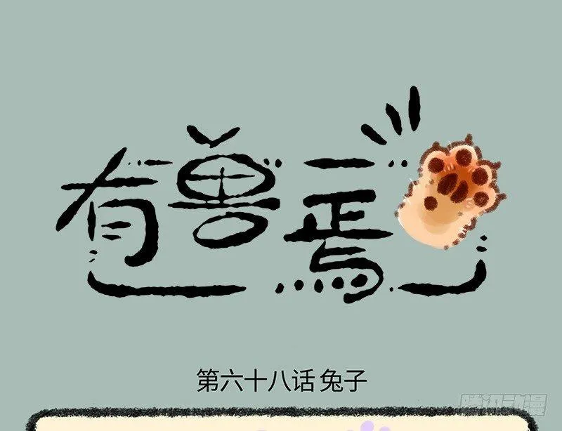 家养神兽惹人怜 第1页