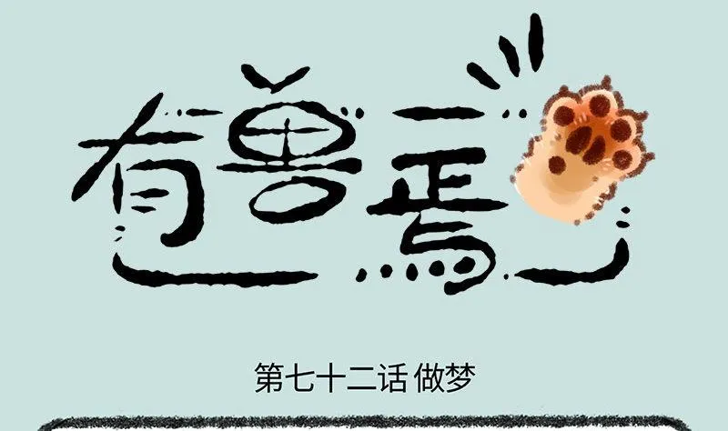 寄兽篱下 第1页