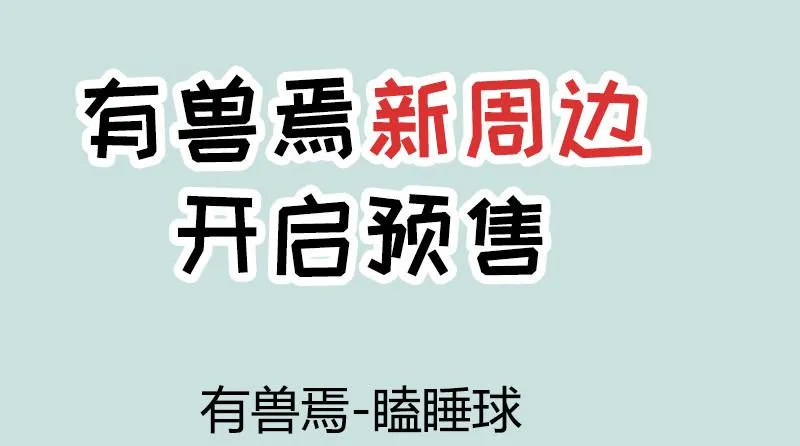 寄兽篱下 第11页