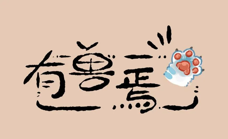 神兽也没办法 第1页