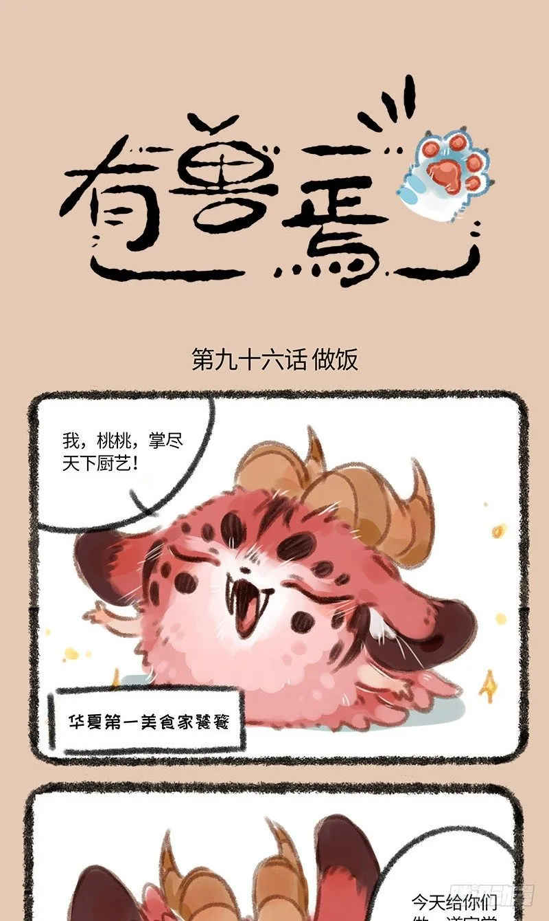 神兽做饭！ 第1页