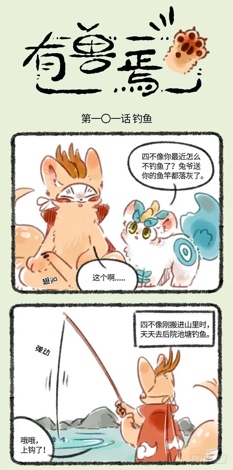 四不像钓兔 第1页