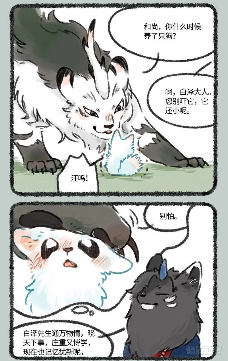 当谛听遇到白泽…… 第4页