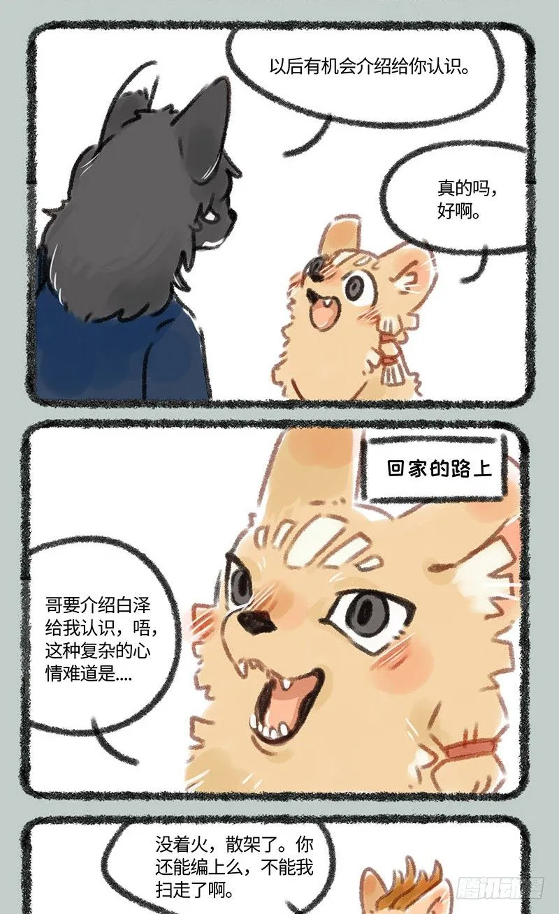 当谛听遇到白泽…… 第5页