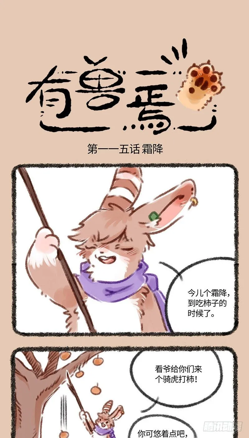 被这水果，涩成菊花 第1页