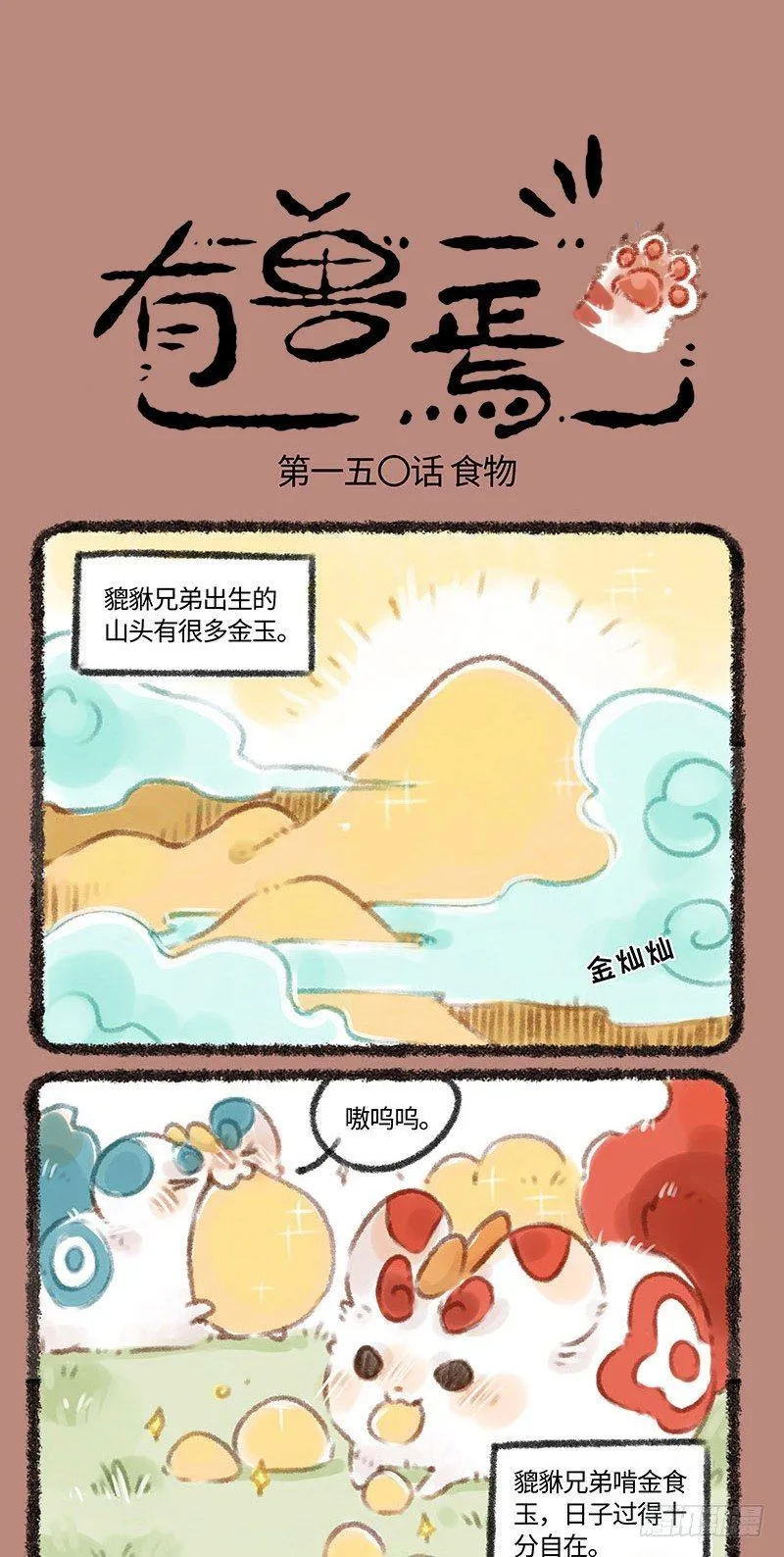 貔貅金蛋蛋 第1页