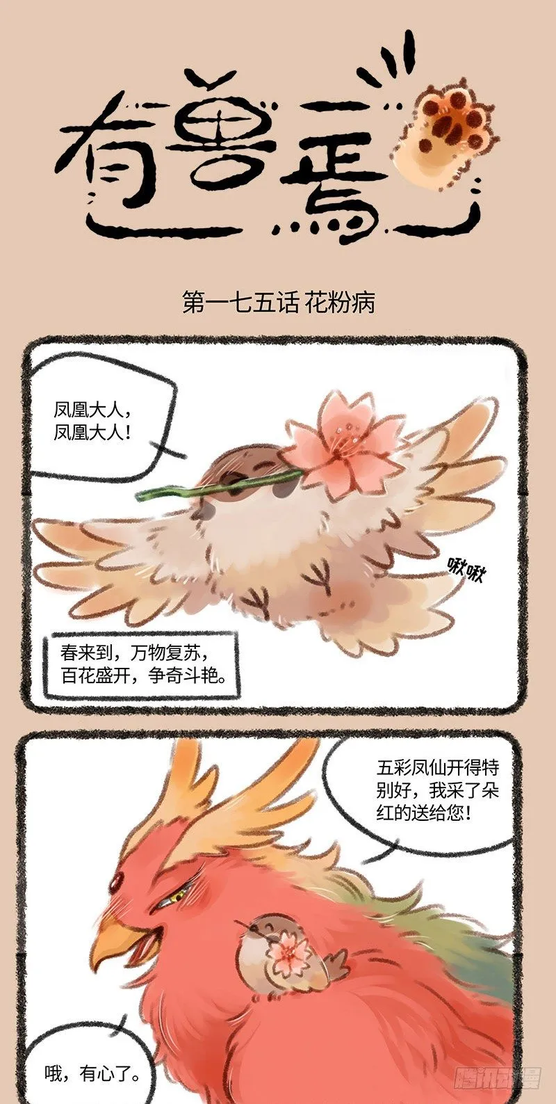 处处喷嚏鸟 第1页