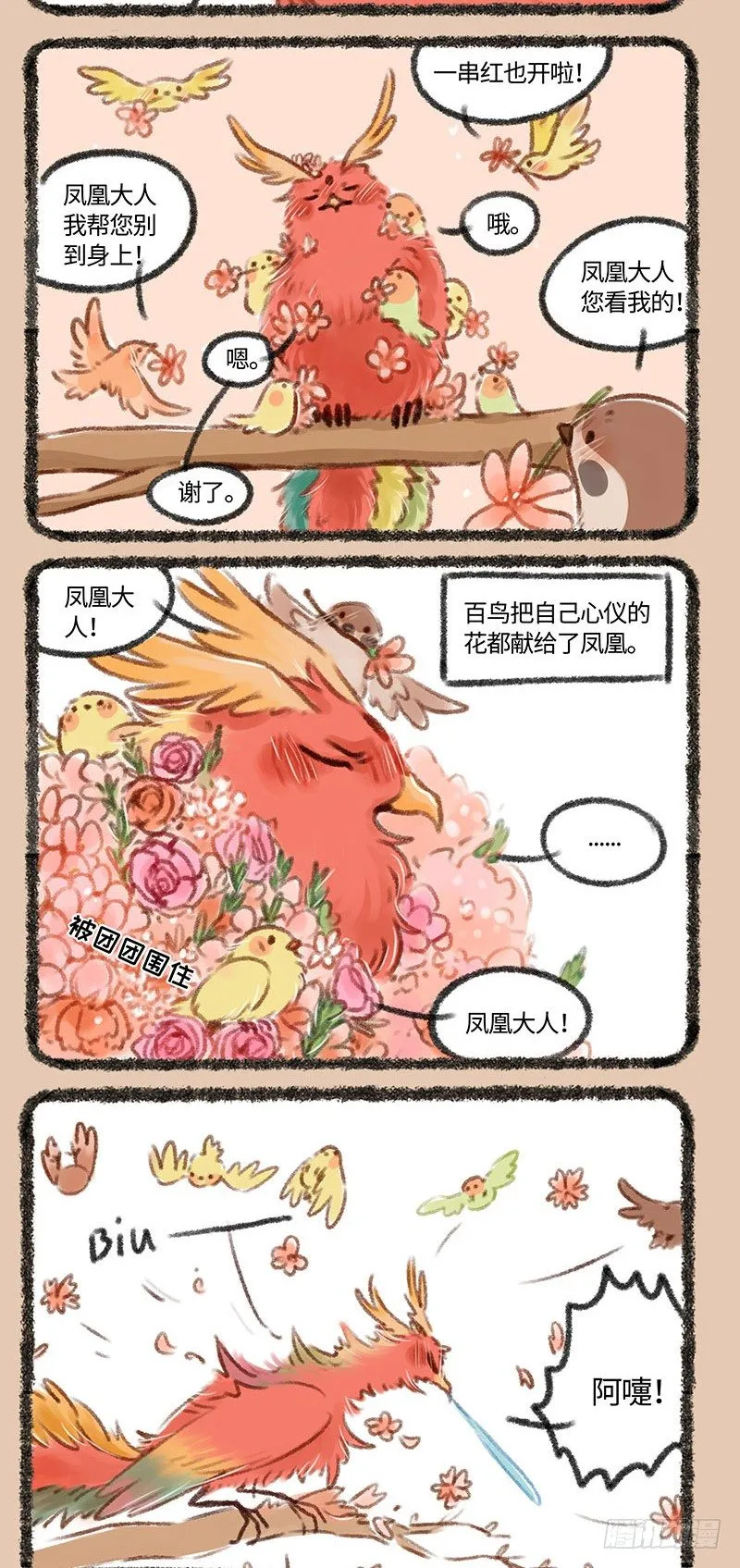 处处喷嚏鸟 第2页