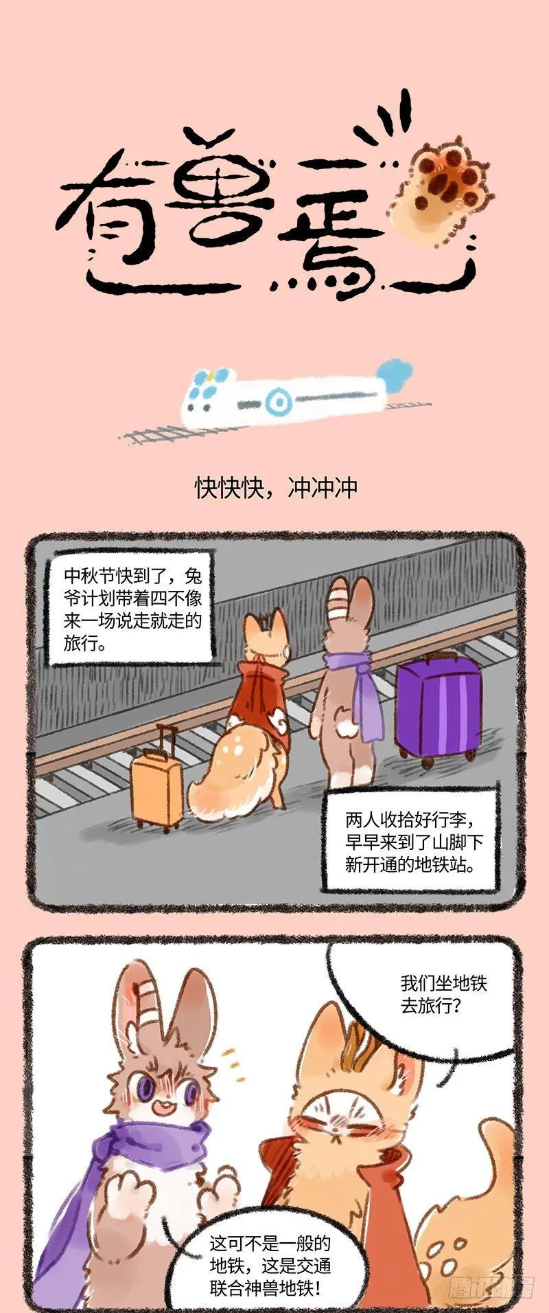 萌兽公交~ 第1页
