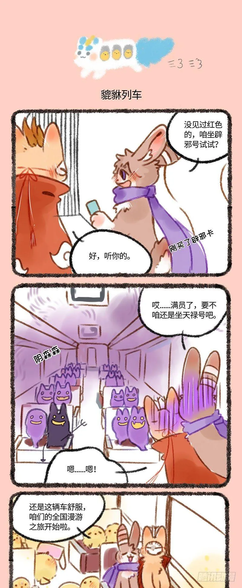 萌兽公交~ 第3页
