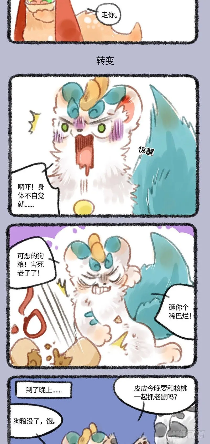 我不当狗啦！！ 第3页