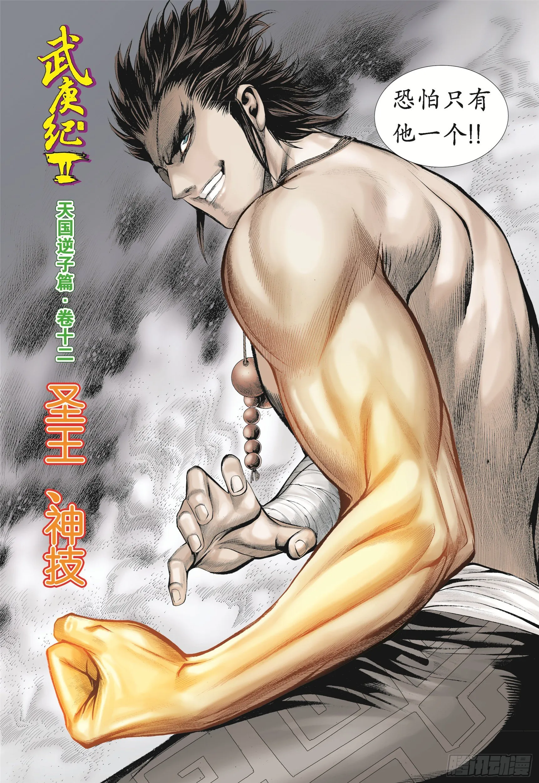 12话|圣王·神技（上） 第4页