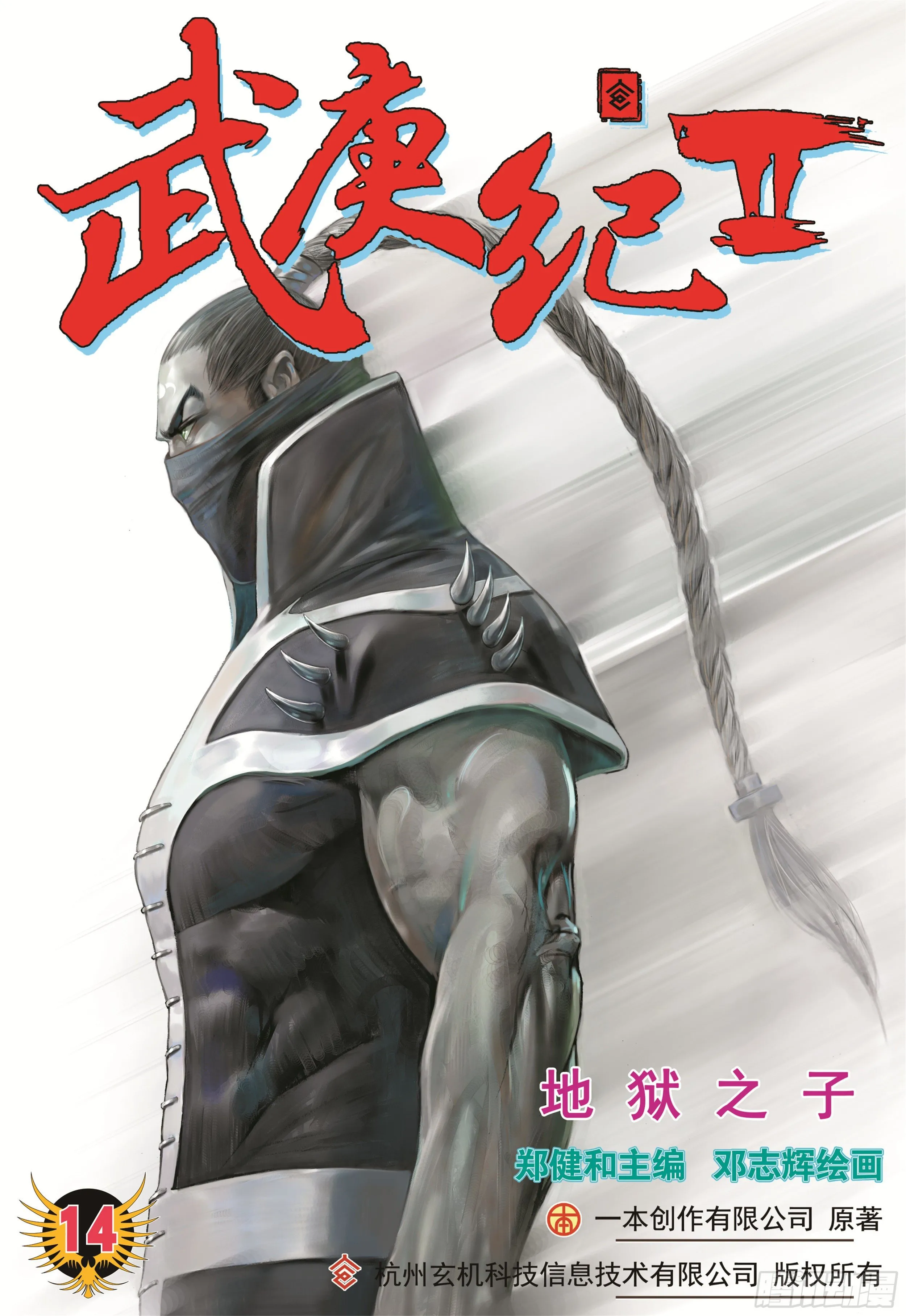 14话|地狱之子（上） 第1页