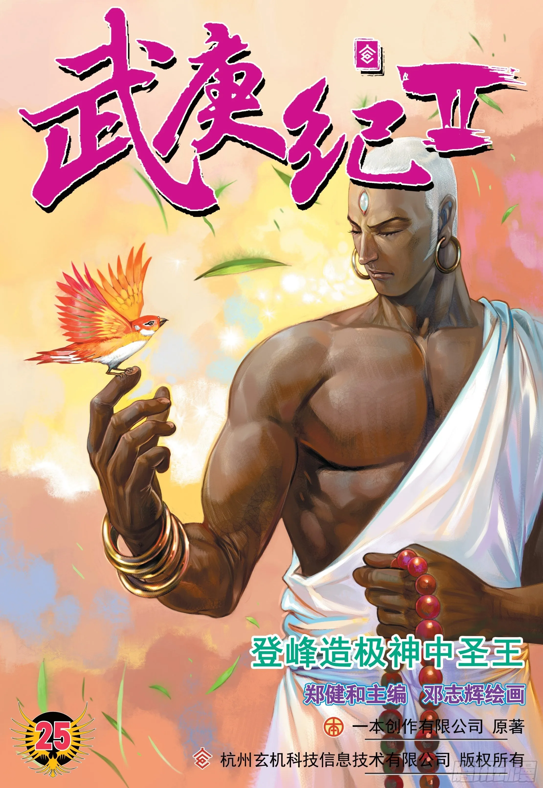 25话|神中圣王（上） 第1页