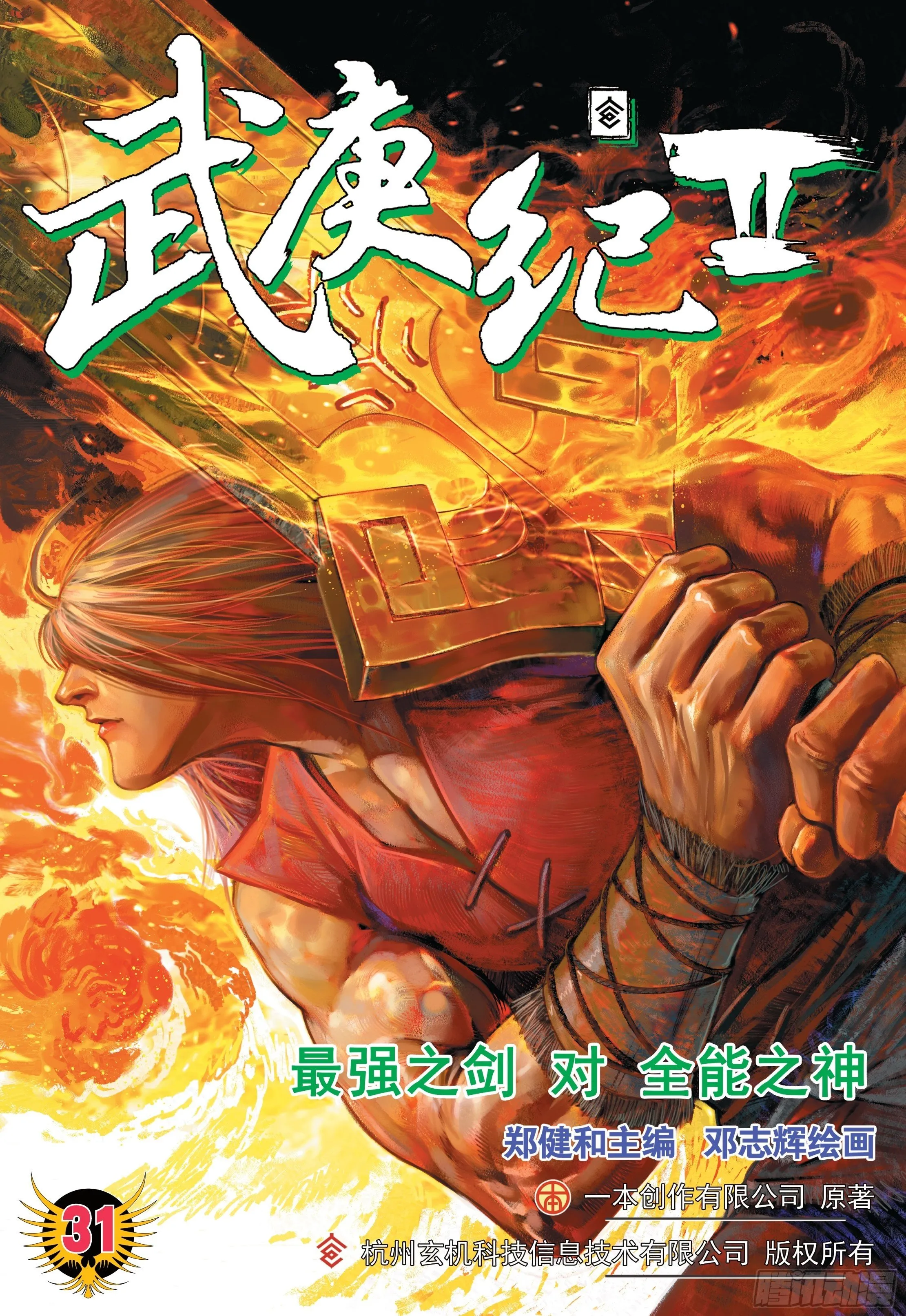 31话|最强剑士全能之神（上） 第1页